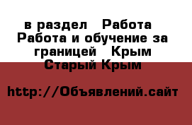  в раздел : Работа » Работа и обучение за границей . Крым,Старый Крым